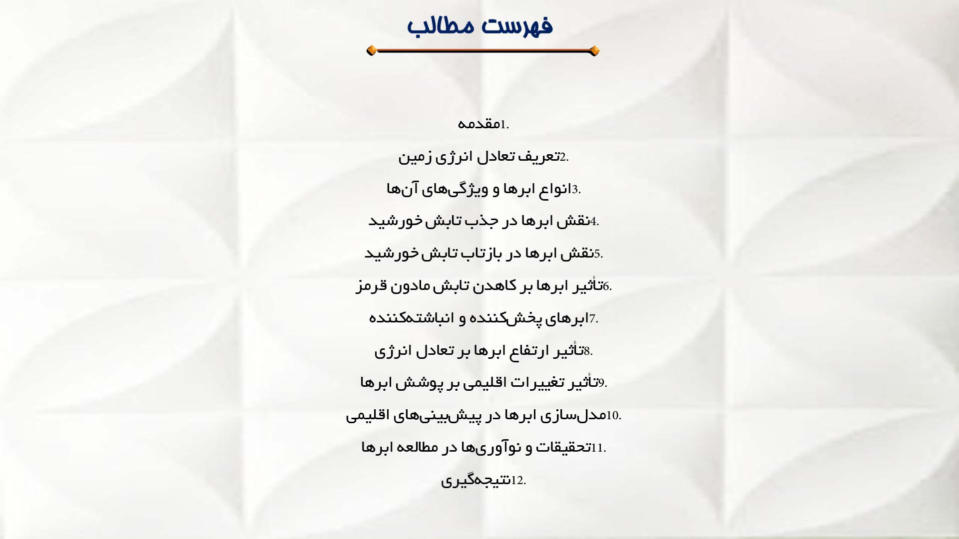 پاورپوینت در مورد نقش ابرها در تعادل انرژی زمین